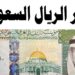 سعر الريال السعودي في مصر اليوم | تحديث لحظي