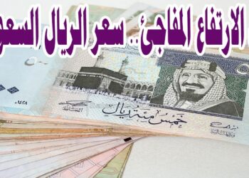 أسعار الريال السعودي مقابل الجنيه المصري اليوم الأحد في البنوك