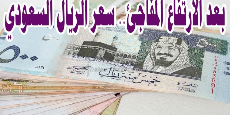 أسعار الريال السعودي مقابل الجنيه المصري اليوم الأحد في البنوك