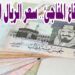 أسعار الريال السعودي مقابل الجنيه المصري اليوم الأحد في البنوك 2 أسعار الريال السعودي مقابل الجنيه المصري اليوم الأحد في البنوك