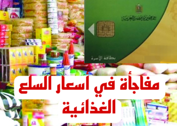 أسعار السلع التموينية لشهر أبريل 2025 وماذا عن الزيت وغيره؟