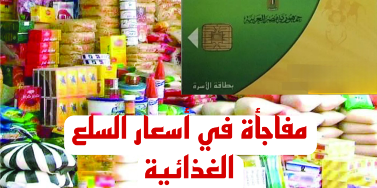 أسعار السلع التموينية لشهر أبريل 2025 وماذا عن الزيت وغيره؟ 1 أسعار السلع التموينية لشهر أبريل 2025 وماذا عن الزيت وغيره؟