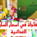 أسعار السلع التموينية لشهر أبريل 2025 وماذا عن الزيت وغيره؟ 2 أسعار السلع التموينية لشهر أبريل 2025 وماذا عن الزيت وغيره؟