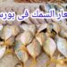 أسعار الأسماك والجمبري في الأسواق اليوم الثلاثاء 22 أبريل 2025 2 أسعار الأسماك والجمبري في الأسواق اليوم الثلاثاء 22 أبريل 2025