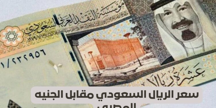 سعر الريال السعودي أمام الجنيه المصري اليوم الإثنين 7 أبريل 2025 آخر التحديثات 1 سعر الريال السعودي أمام الجنيه المصري اليوم الإثنين 7 أبريل 2025 آخر التحديثات