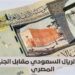 سعر الريال السعودي أمام الجنيه المصري اليوم الإثنين 7 أبريل 2025 آخر التحديثات