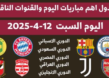 جدول مباريات اليوم السبت 12 أبريل 2025 والقنوات التي ستنقلها