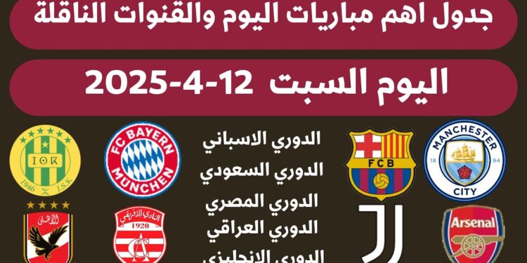جدول مباريات اليوم السبت 12 أبريل 2025 والقنوات التي ستنقلها