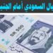 سعر الريال السعودي أمام الجنيه المصري في البنوك المصرية اليوم السبت 19 أبريل 2025