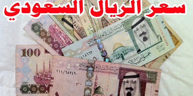 أسعار الريال السعودي في مصر اليوم 9 أبريل 2025 متابعة دقيقة لآخر الأسعار 1 أسعار الريال السعودي في مصر اليوم 9 أبريل 2025 متابعة دقيقة لآخر الأسعار