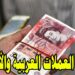 أسعار صرف العملات العربية والأجنبية في البنوك المصرية اليوم الأربعاء 9 أبريل 2025 2 أسعار صرف العملات العربية والأجنبية في البنوك المصرية اليوم الأربعاء 9 أبريل 2025