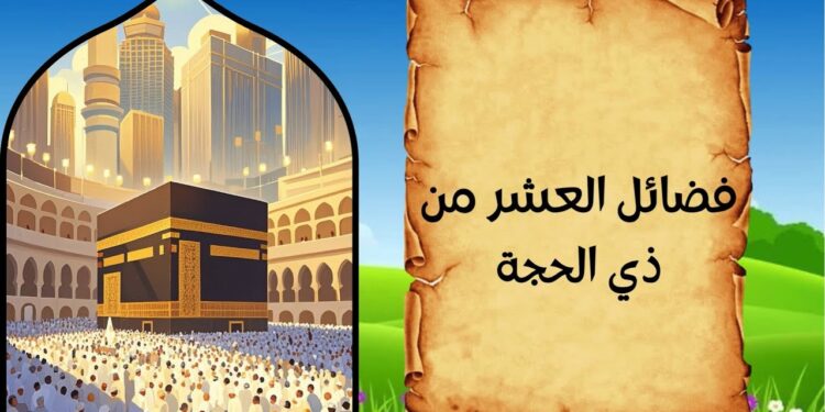 فضائل العشر الأوائل من ذي الحجة 1446هـ فرصة روحية لا تعوض 1 فضائل العشر الأوائل من ذي الحجة 1446هـ فرصة روحية لا تعوض