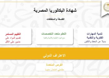 نظام البكالوريا الجديد في مصر: دليل شامل للطلاب وأولياء الأمور