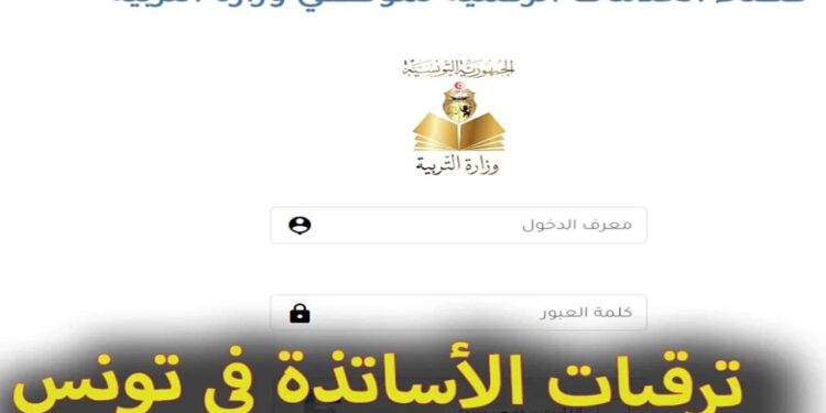 إليكم رابط نتائج ترقيات الأساتذة 2025 موقع www.edunet.tn – نتائج مناظرة الترقية إلى رتبة أستاذ أول مميز درجة استثنائية 1 رابط نتائج ترقيات الأساتذة 2025