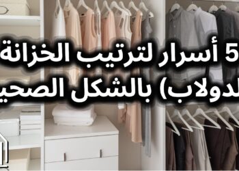 اختيار خزانة الملابس معايير يجب معرفتها