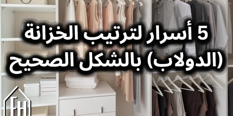 اختيار خزانة الملابس معايير يجب معرفتها