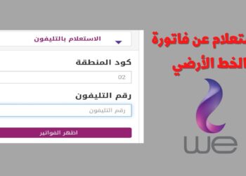 الاستعلام عن فاتورة التليفون الأرضي مايو 2025 مجانًا عبر موقع المصرية للاتصالات