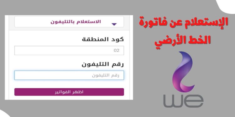 الاستعلام عن فاتورة التليفون الأرضي مايو 2025 مجانًا عبر موقع المصرية للاتصالات 1 الاستعلام عن فاتورة التليفون الأرضي مايو 2025 مجانًا عبر موقع المصرية للاتصالات