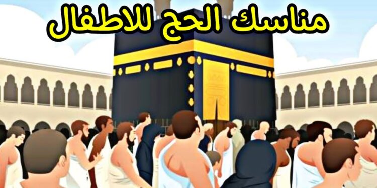 ترتيب مناسك الحج وفق السنة النبوية.. خطوات أداء الفريضة بالتفصيل 1 ترتيب مناسك الحج وفق السنة النبوية.. خطوات أداء الفريضة بالتفصيل