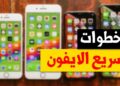 يعاني جهازك من البطء؟ إليك حلول فعالة لتحسين أداء الآيفون
