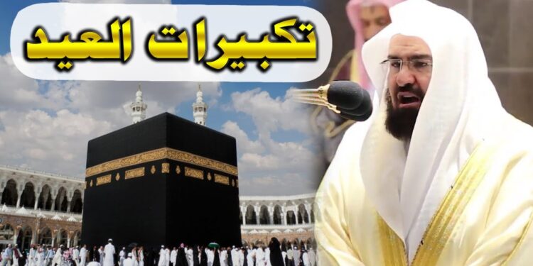 أسماء قنوات تكبيرات العيد 2025 - 1446 وتردداتها الجديدة على نايل سات وعرب سات 1 أسماء قنوات تكبيرات العيد 2025 - 1446 وتردداتها الجديدة على نايل سات وعرب سات