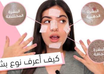 هل البشرة الدهنية أفضل من الجافة؟ إليك الفروق والمميزات