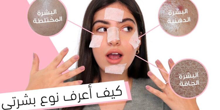 هل البشرة الدهنية أفضل من الجافة؟ إليك الفروق والمميزات 1 هل البشرة الدهنية أفضل من الجافة؟ إليك الفروق والمميزات