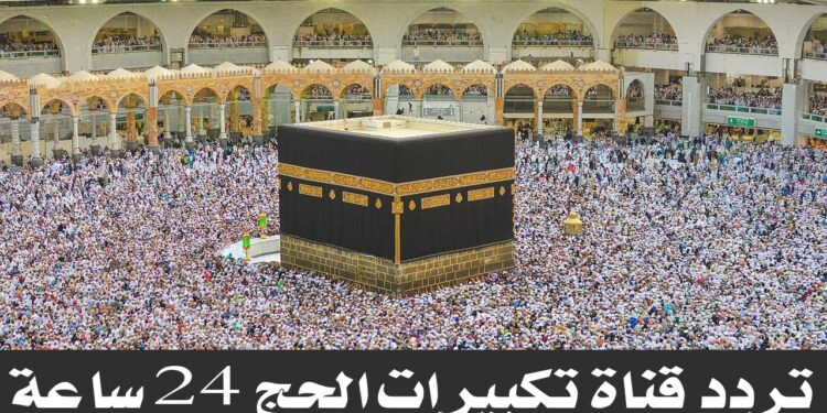 تردد قناة الحج السعودية الجديدة لمتابعة الطواف والوقوف بعرفة