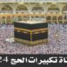 تردد قناة الحج السعودية الجديدة لمتابعة الطواف والوقوف بعرفة