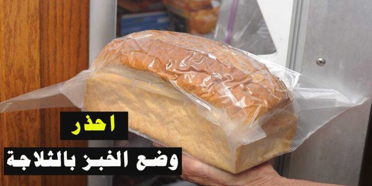 تجميد الخبز عادة ذكية أم خطأ شائع؟ هذا ما يقوله الخبراء