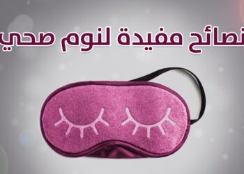 نصائح غذائية لنوم أفضل هذه الأطعمة تجنبها مساءً