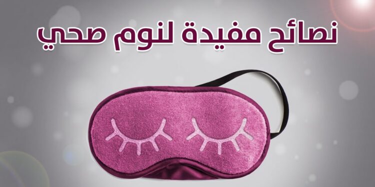 نصائح غذائية لنوم أفضل هذه الأطعمة تجنبها مساءً