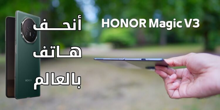 هاتف Honor Magic V3 يدمج بين الابتكار البصري وقوة الذكاء الاصطناعي 1 هاتف Honor Magic V3 يدمج بين الابتكار البصري وقوة الذكاء الاصطناعي