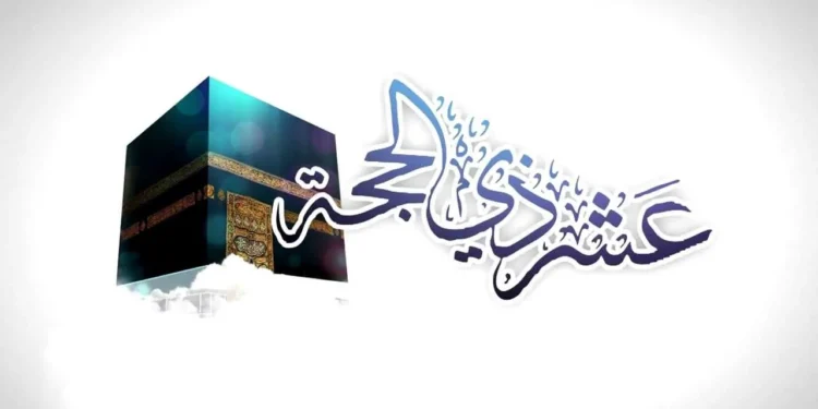 موعد صيام العشر الأوائل من ذي الحجة 2025 وأثرها في تقربنا إلى الله