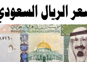سعر الريال السعودي اليوم في مصر – الأربعاء 7 مايو 2025
