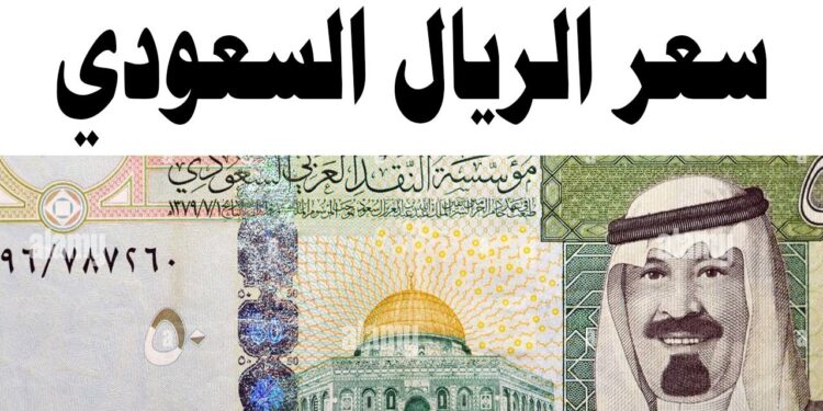 سعر الريال السعودي اليوم في مصر – الأربعاء 7 مايو 2025