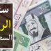 الريال السعودي مقابل الجنيه اليوم في مصر.. أسعار الثلاثاء 27 مايو 2025 2 الريال السعودي مقابل الجنيه اليوم في مصر.. أسعار الثلاثاء 27 مايو 2025