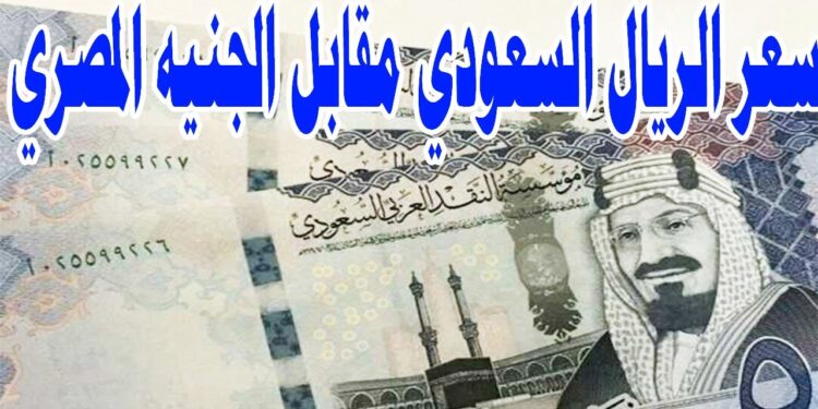 سعر الريال السعودي اليوم في مصر تفاصيل تعاملات الخميس 8 مايو 2025