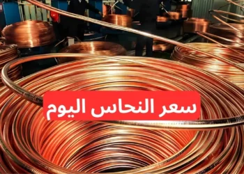 أسعار النحاس الأصفر اليوم الخميس 15 مايو 2025 الكيلو كم؟