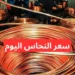 أسعار النحاس الأصفر اليوم الخميس 15 مايو 2025 الكيلو كم؟