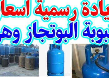 سعر أنبوبة البوتاجاز اليوم في الأسواق المصرية الأربعاء 7 مايو 2025
