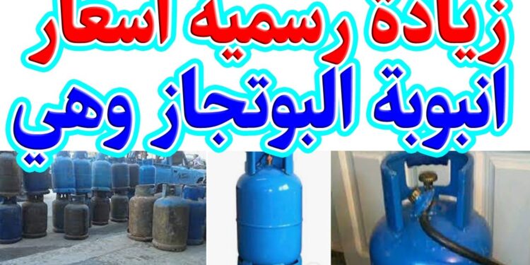 سعر أنبوبة البوتاجاز اليوم في الأسواق المصرية الأربعاء 7 مايو 2025 1 سعر أنبوبة البوتاجاز اليوم في الأسواق المصرية الأربعاء 7 مايو 2025