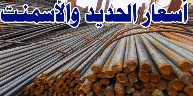 أسعار الحديد والأسمنت الثلاثاء 27 مايو 2025 حديد عز عند 39000 جنيه للطن 1 أسعار الحديد والأسمنت الثلاثاء 27 مايو 2025 حديد عز عند 39000 جنيه للطن