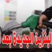 أسعار الوقود في مصر اليوم الثلاثاء 13 مايو 2025 البنزين والسولار