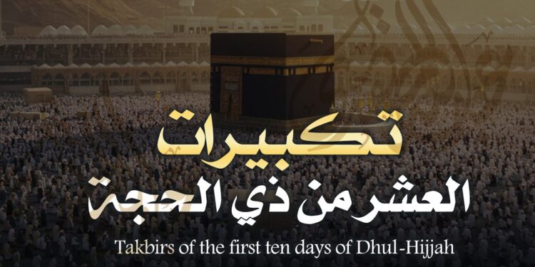 موعد بداية التكبير في العشر الأوائل من شهر ذي الحجة 1 موعد بداية التكبير في العشر الأوائل من شهر ذي الحجة
