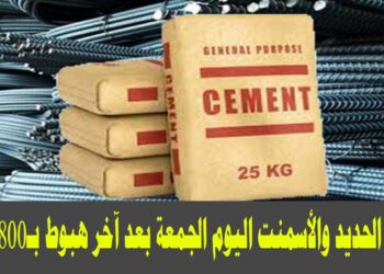 أسعار الحديد والأسمنت تواصل الهبوط اليوم 7 مايو 2025