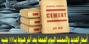 أسعار الحديد والأسمنت تواصل الهبوط اليوم 7 مايو 2025