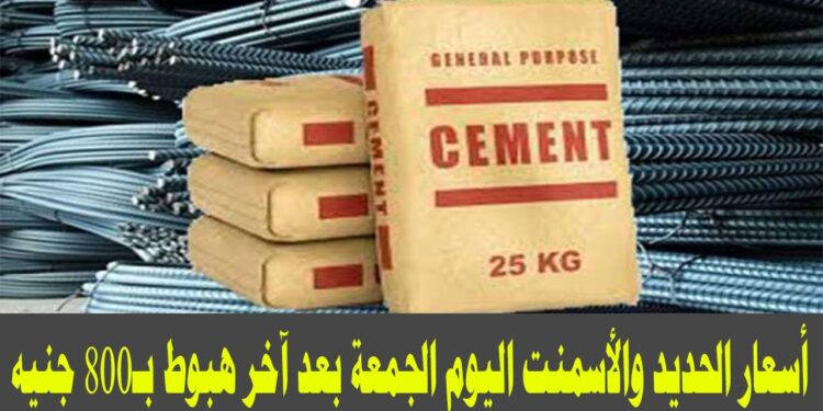 أسعار الحديد والأسمنت تواصل الهبوط اليوم 7 مايو 2025 1 أسعار الحديد والأسمنت تواصل الهبوط اليوم 7 مايو 2025