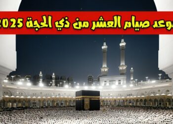 ‏استطلاع هلال ذي الحجة 2025 تحديد موعد صيام العشر الأوائل