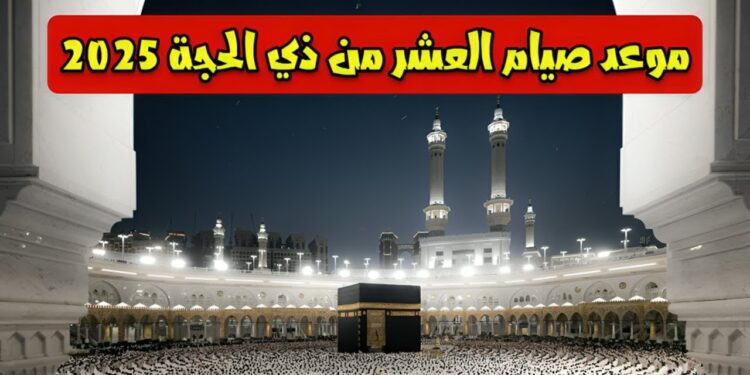 استطلاع هلال ذي الحجة 2025 تحديد موعد صيام العشر الأوائل 1 استطلاع هلال ذي الحجة 2025 تحديد موعد صيام العشر الأوائل